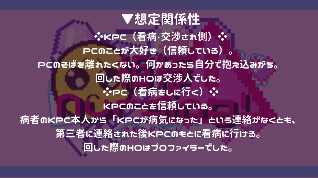 追加交渉パート『相棒Nursing!』