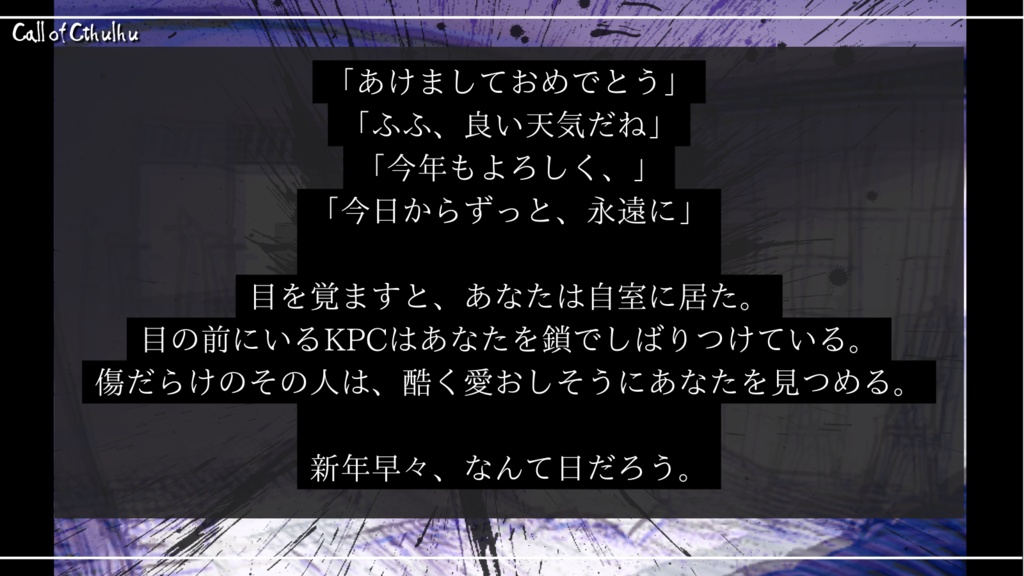 CoC『HappyNewYear Goodbye 探索者!』 SPLL:E107946