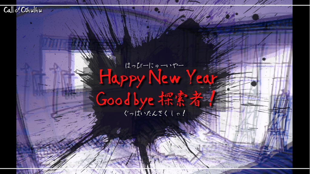 CoC『HappyNewYear Goodbye 探索者！』 SPLL:E107946