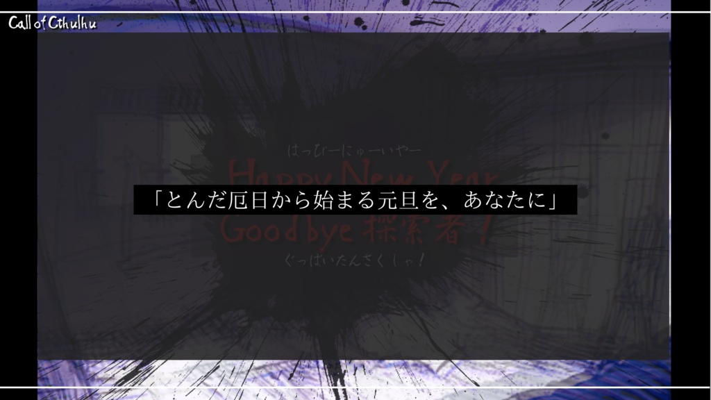 CoC『HappyNewYear Goodbye 探索者!』 SPLL:E107946