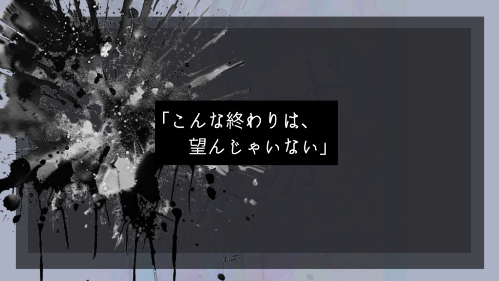 CoC『バッドエンドの戻し方』 SPLL:E119075