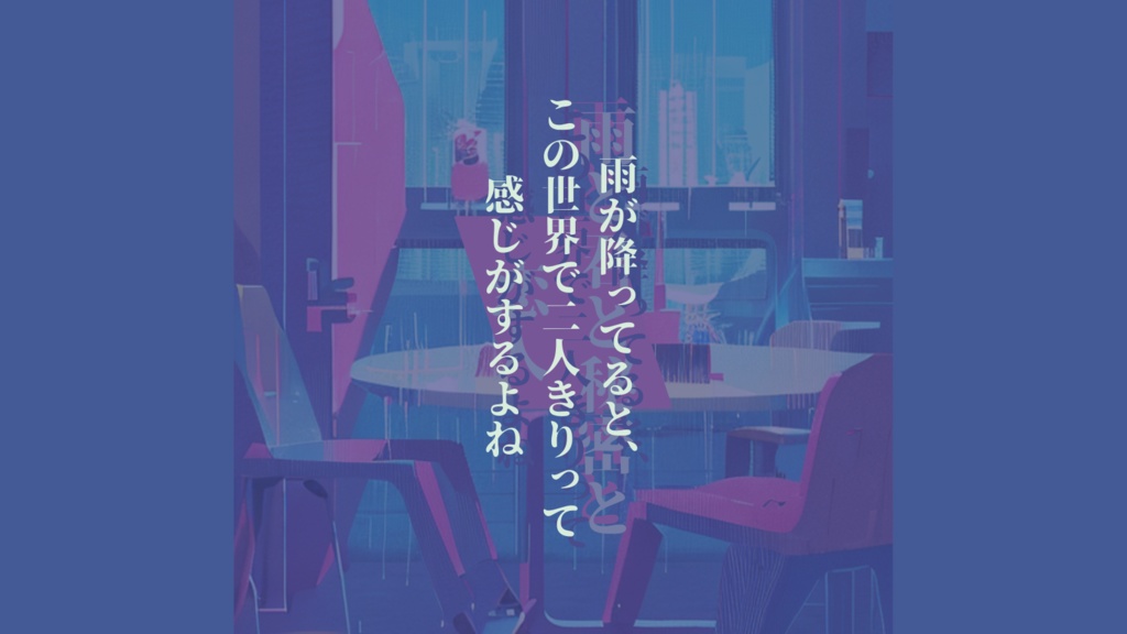 inSANe『雨と君と秘密と恋人』