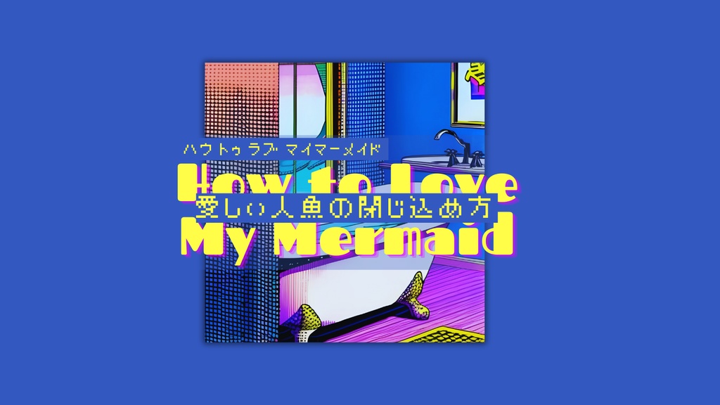 CoC『HOW TO LOVE MYMERMAID = 愛しい人魚の閉じ込め方』 SPLL:E199386