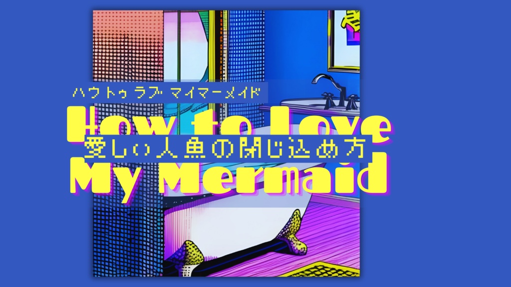CoC『HOW TO LOVE MYMERMAID = 愛しい人魚の閉じ込め方』 SPLL:E199386
