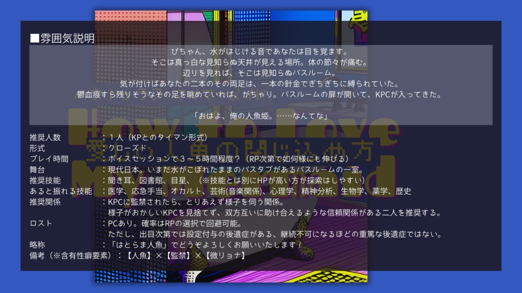 CoC『HOW TO LOVE MYMERMAID = 愛しい人魚の閉じ込め方』 SPLL:E199386