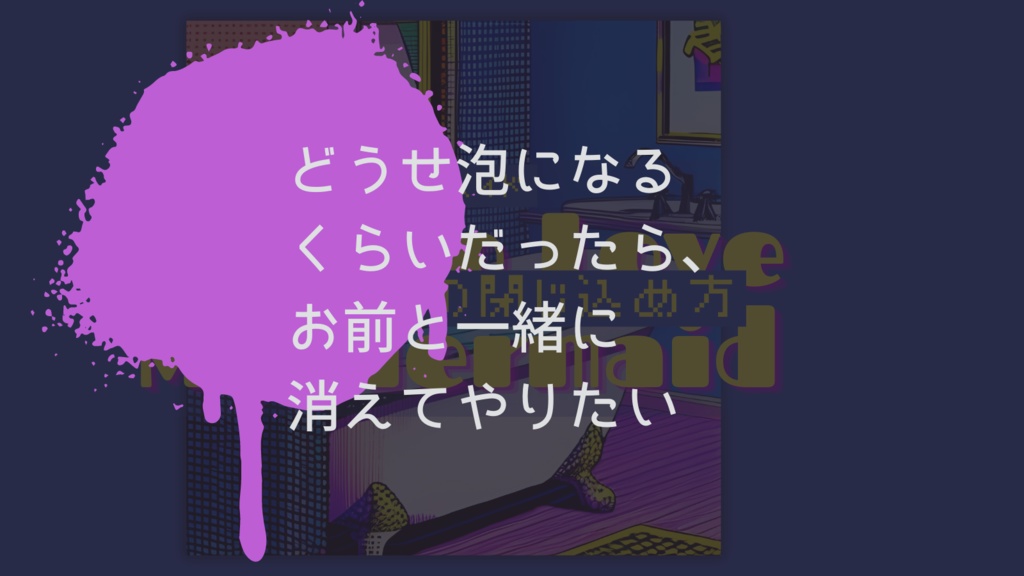 CoC『HOW TO LOVE MYMERMAID = 愛しい人魚の閉じ込め方』 SPLL:E199386