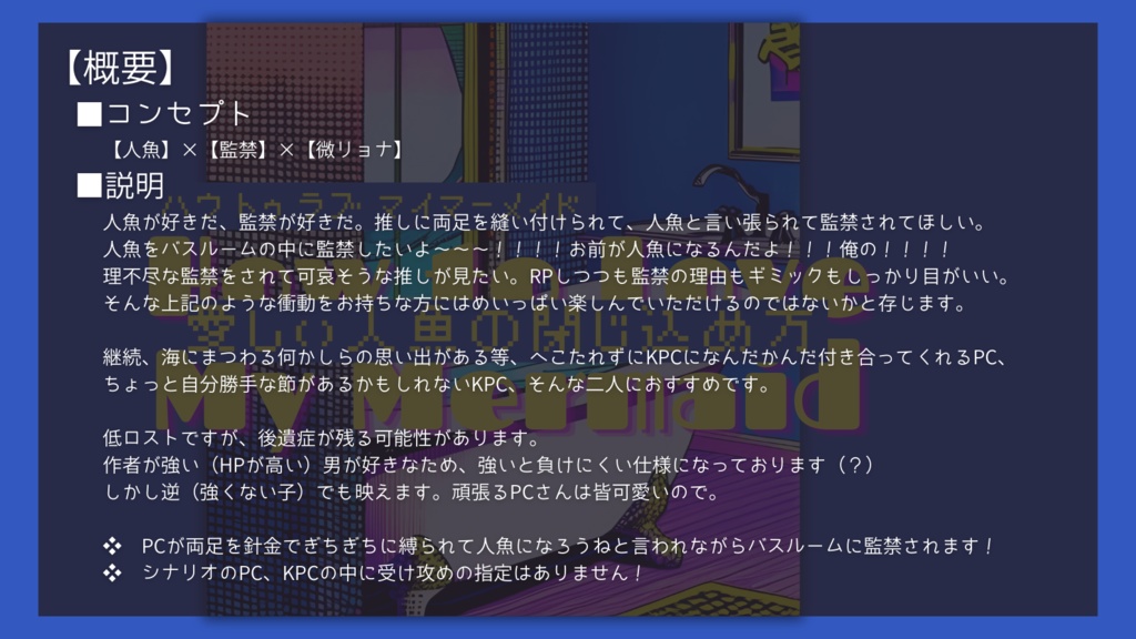 CoC『HOW TO LOVE MYMERMAID = 愛しい人魚の閉じ込め方』 SPLL:E199386