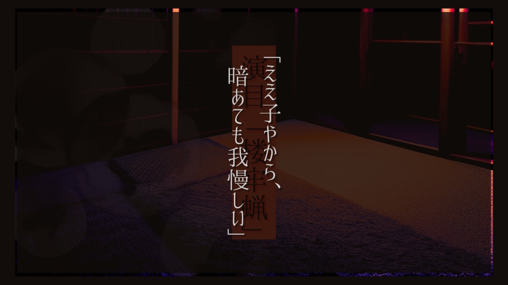 CoC『演目「楼牢蝋」』 SPLL:E199654