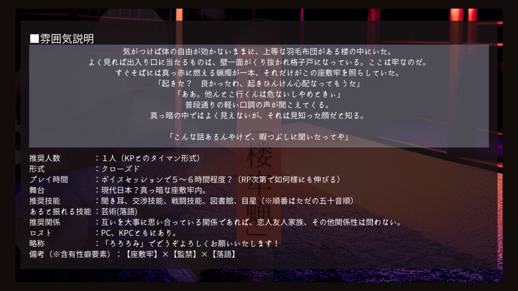 CoC『演目「楼牢蝋」』 SPLL:E199654