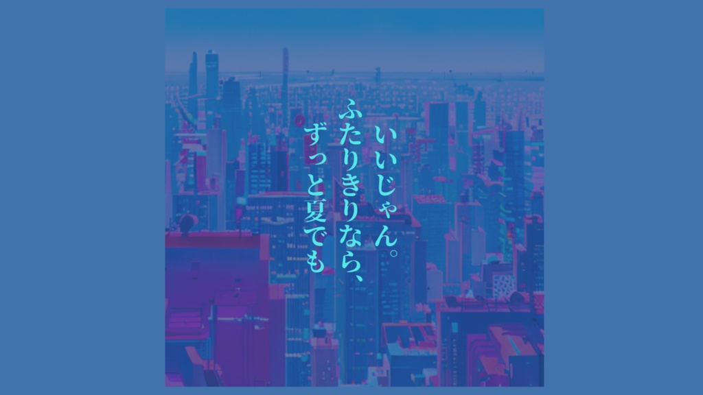 inSANe『切り取って、夏』