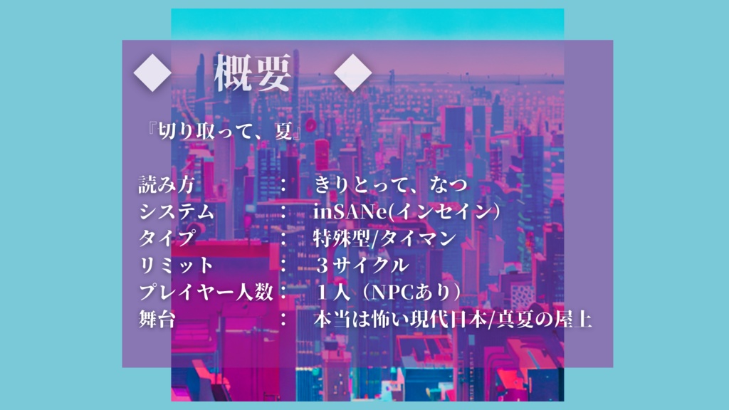 inSANe『切り取って、夏』