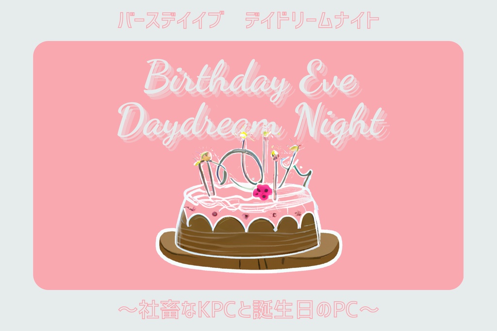 CoC『BIRTHDAY EVE DAYDREAM NIGHT』SPLL:E199886