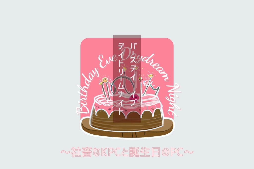 CoC『BIRTHDAY EVE DAYDREAM NIGHT』SPLL:E199886