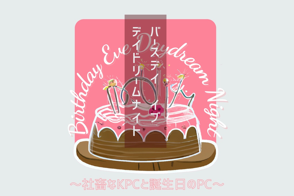 CoC『BIRTHDAY EVE DAYDREAM NIGHT』SPLL:E199886