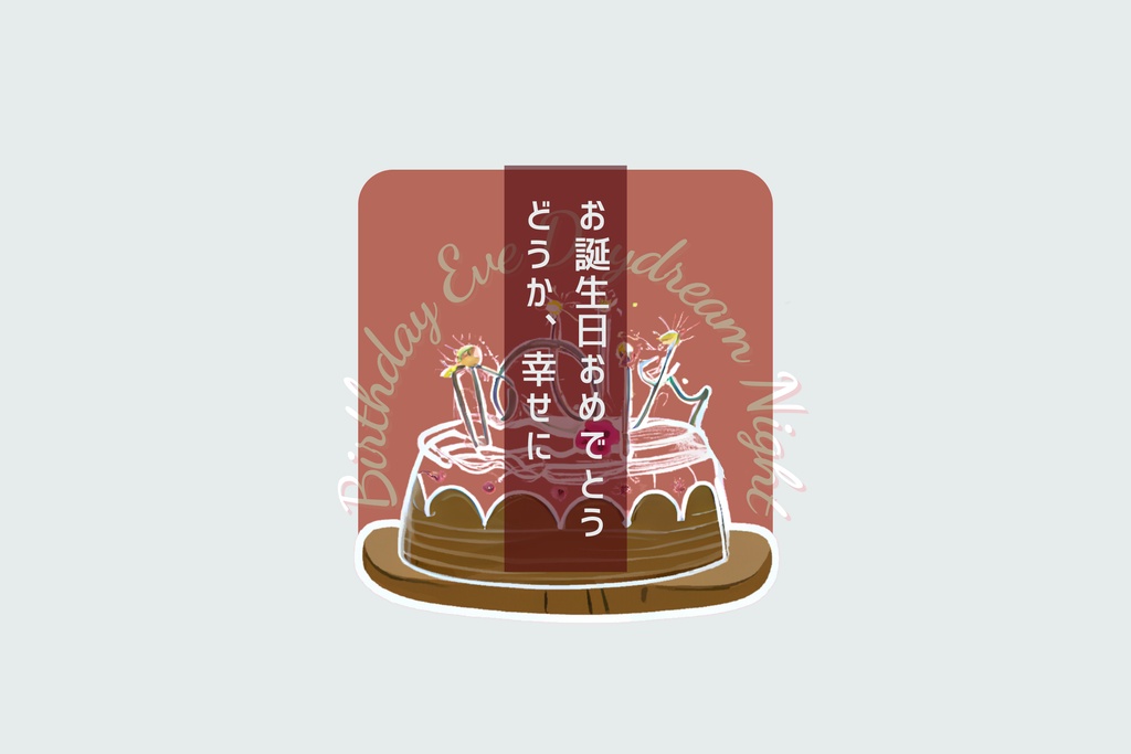 CoC『BIRTHDAY EVE DAYDREAM NIGHT』SPLL:E199886