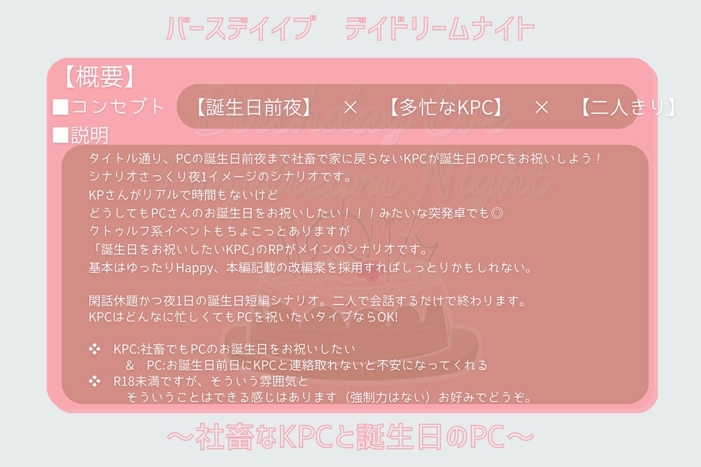 CoC『BIRTHDAY EVE DAYDREAM NIGHT』SPLL:E199886