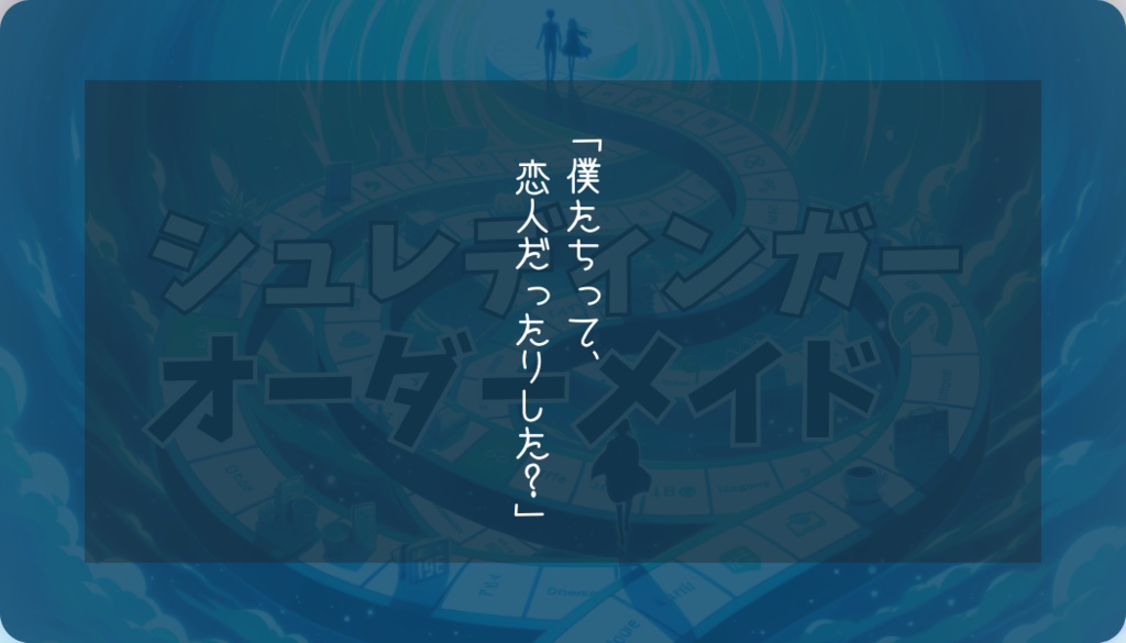 CoC『シュレディンガーのオーダーメイド』SPLL:E119077