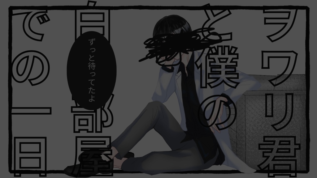 CoC『ヲワリ君と僕の白い部屋での一日』SPLL:E196140