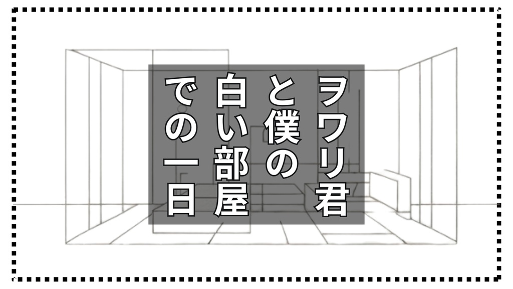 CoC『ヲワリ君と僕の白い部屋での一日』SPLL:E196140