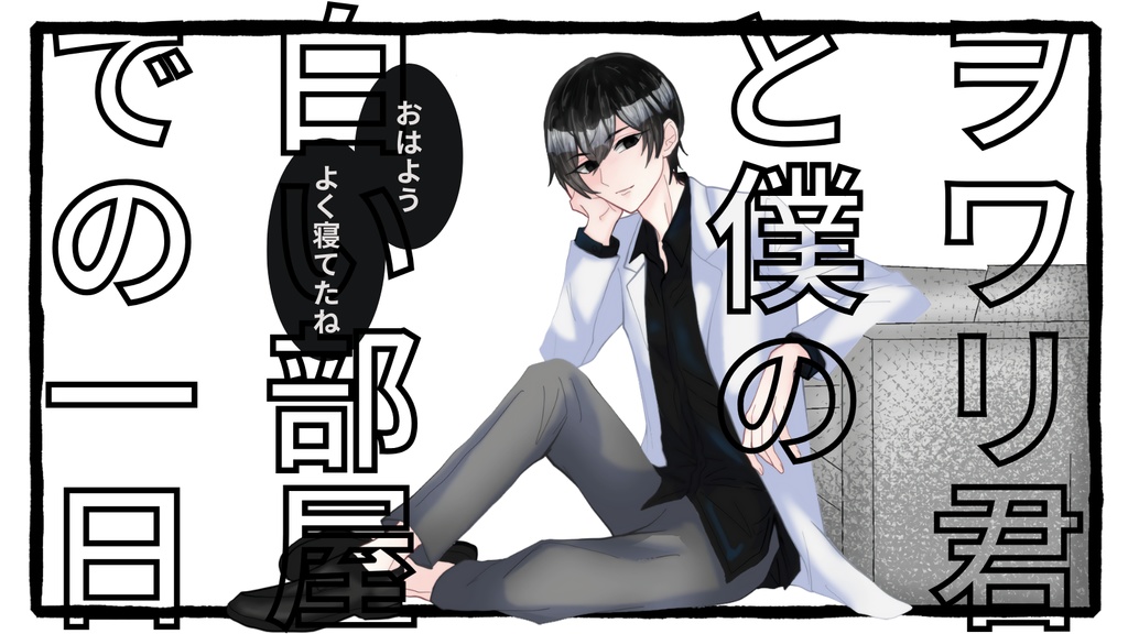 CoC『ヲワリ君と僕の白い部屋での一日』SPLL:E196140