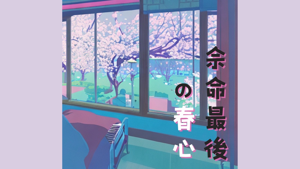 inSANe『余命最後の春心』
