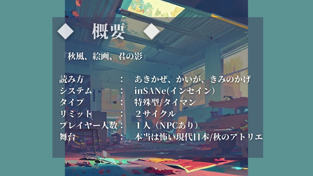 inSANe『秋風、絵画、君の影』