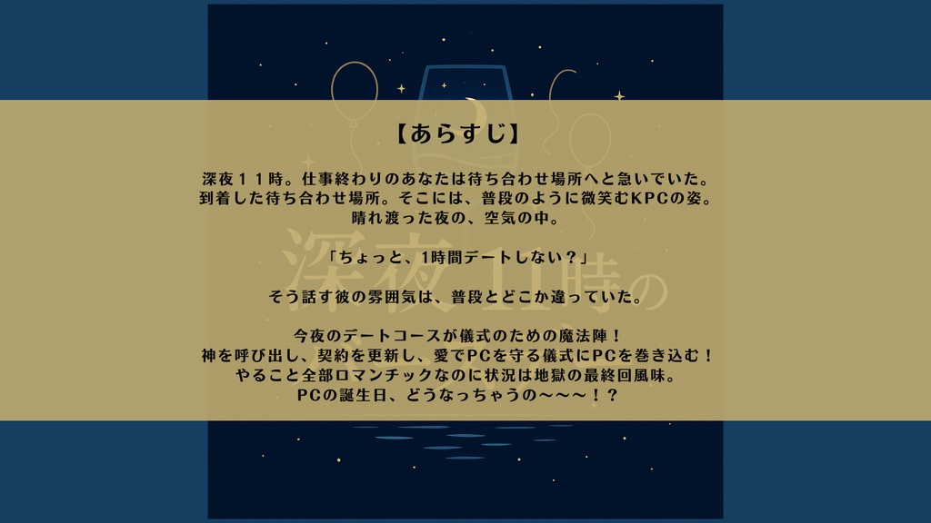 CoC『深夜11時のバースデー』SPLL:E191400