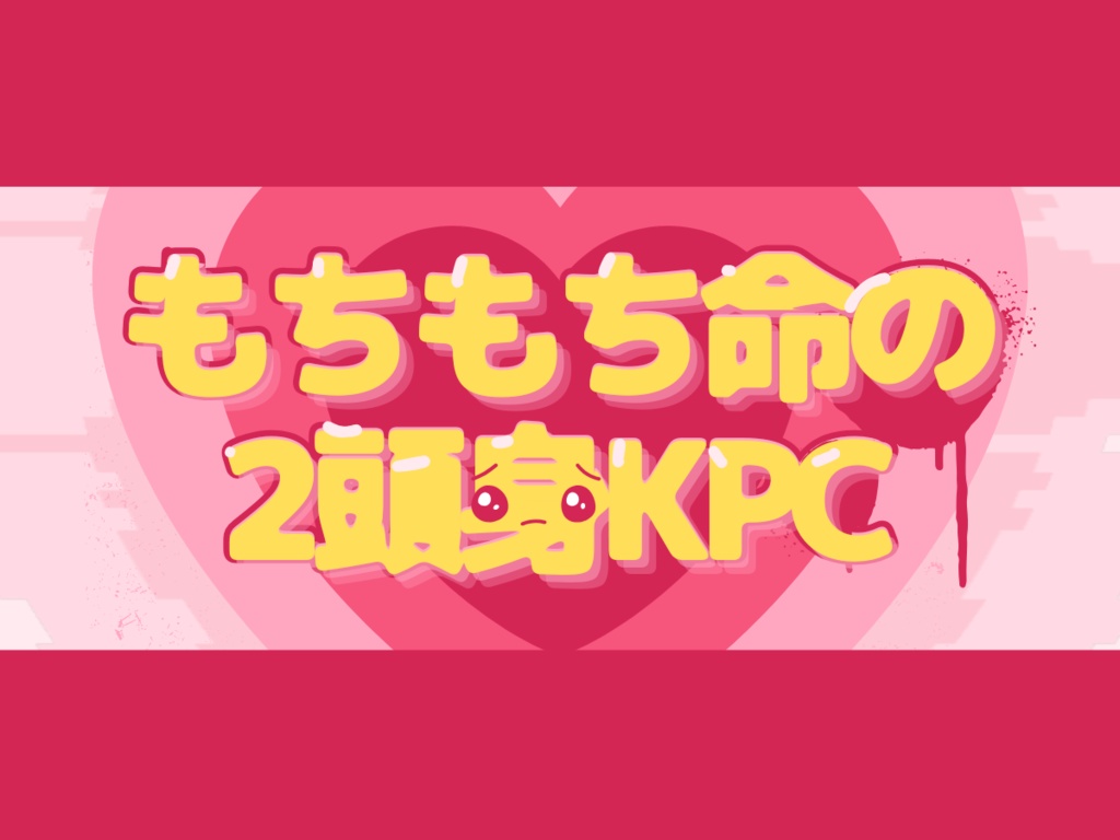 CoC『もちもち命の2頭身KPC』SPLL:E196822