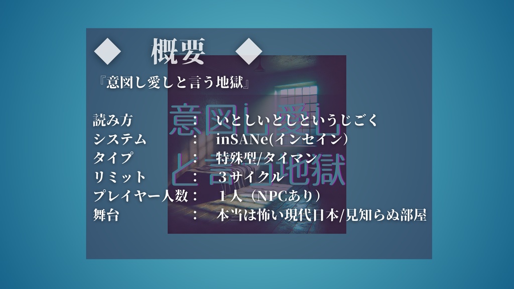 inSANe『意図し愛しと言う地獄』