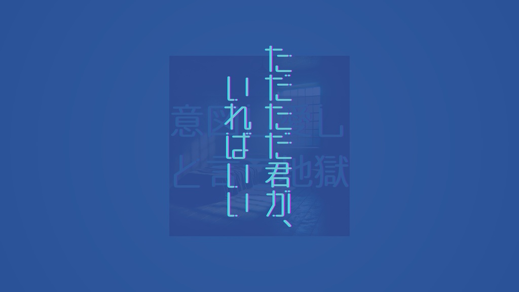 inSANe『意図し愛しと言う地獄』