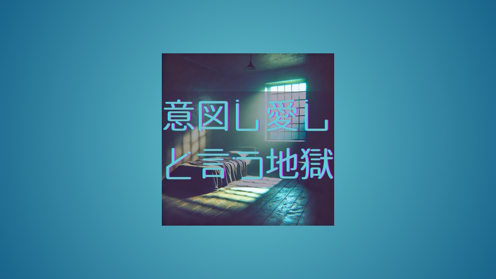 inSANe『意図し愛しと言う地獄』