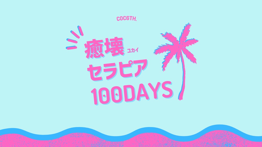 CoC『癒壊セラピア100Days』