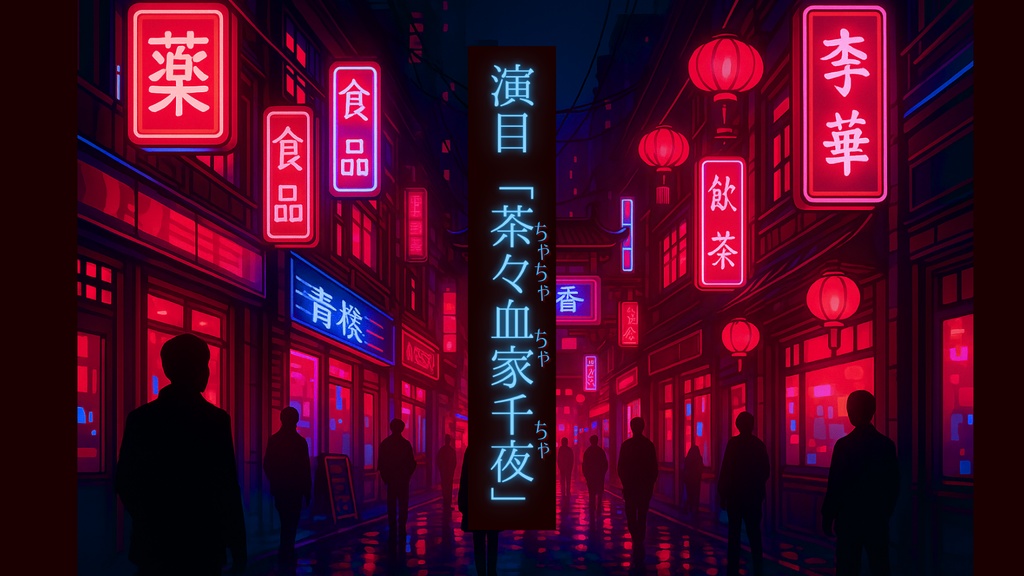 CoC『演目「茶々血家千夜」』SPLL:E191441