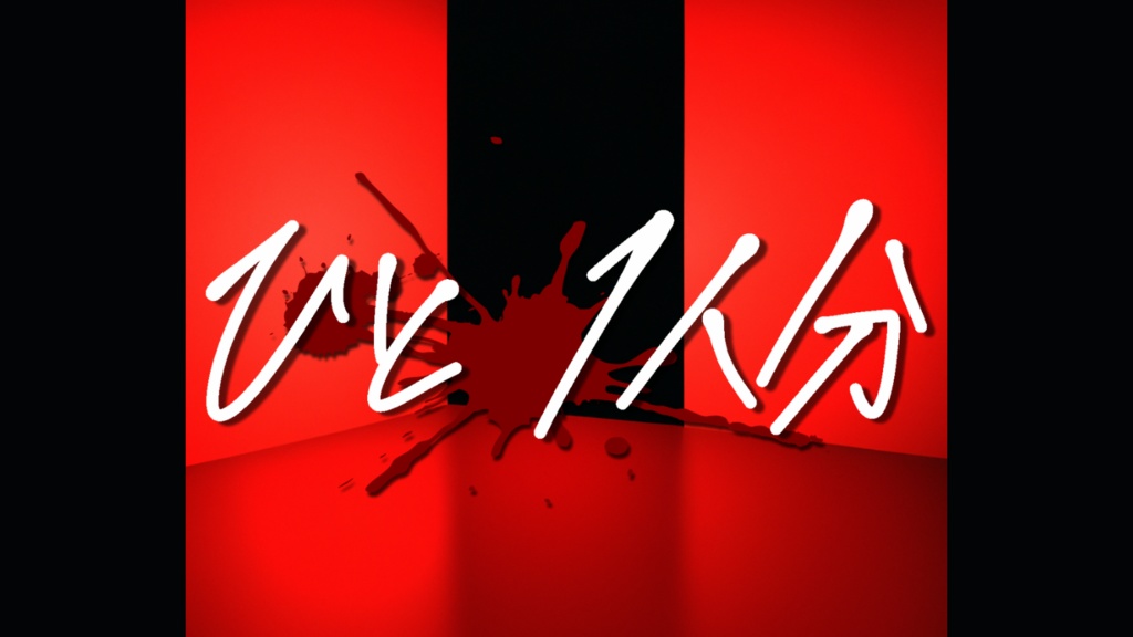 CoC『ひと1人分』SPLL:E119078