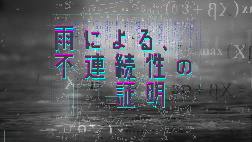 CoC『雨による、不連続性の証明』SPLL:E189683