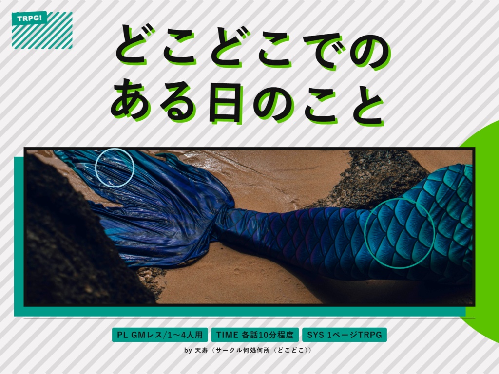 【無料｜1PTRPG】『どこどこでの、ある日のこと。｜MERMAID DAYS編』【GMレス／人魚IF】
