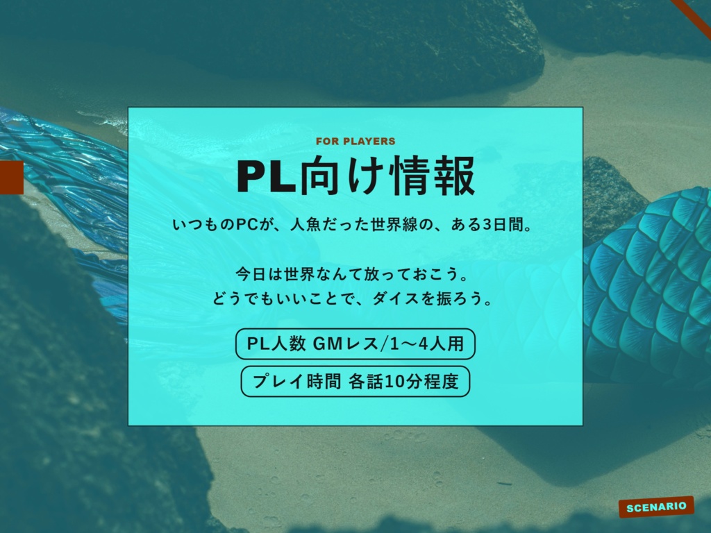 【無料|1PTRPG】『どこどこでの、ある日のこと。|MERMAID DAYS編』【GMレス/人魚IF】