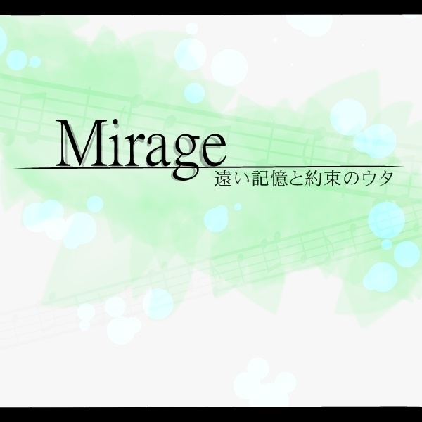 【Free】短編ボイスドラマ『Mirage～遠い記憶と約束のウタ～』