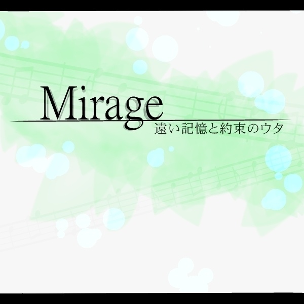 【Free】短編ボイスドラマ『Mirage~遠い記憶と約束のウタ~』