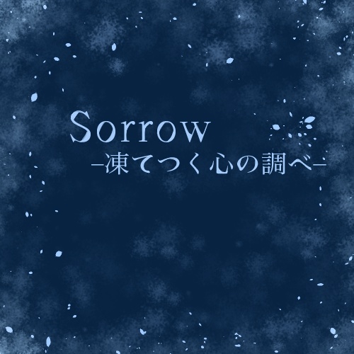 【Free】『Sorrow-凍てつく心の調べ-』
