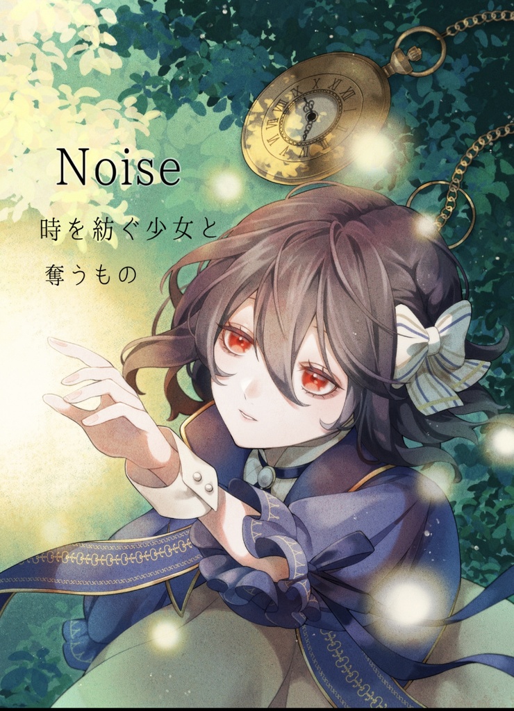 【データ版】オリジナルボイスドラマ『Noise -時を紡ぐ少女と奪うもの-』