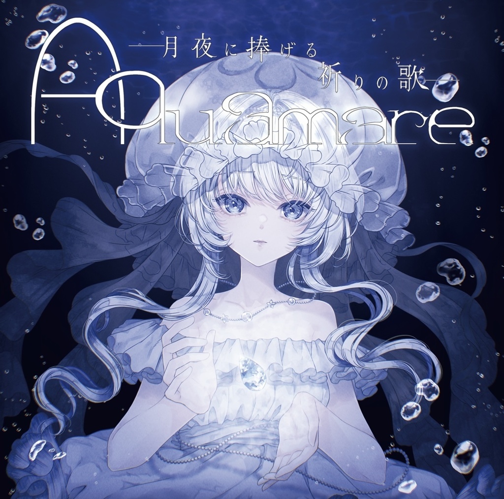 【特典あり】幸野綺華 1st mini album『Aquamare 〜月夜に捧げる祈りの歌〜』