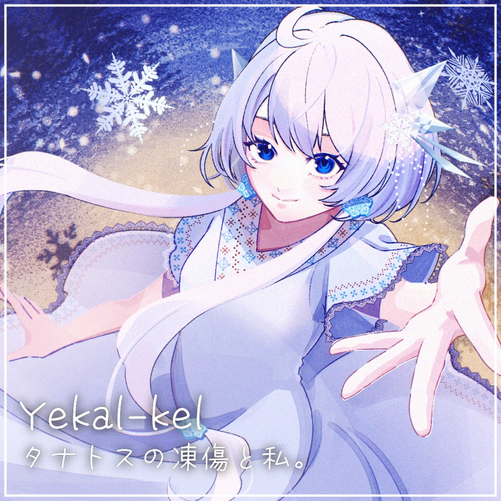 Yekal-kel タナトスの凍傷と私