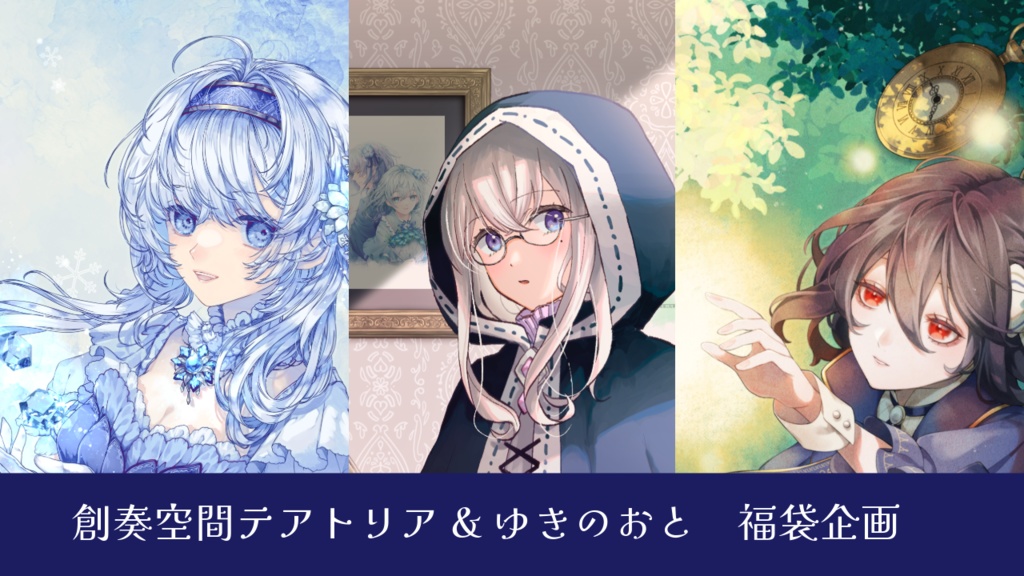 【1/7(水)23:59まで】創奏空間テアトリア&ゆきのおと　福袋企画