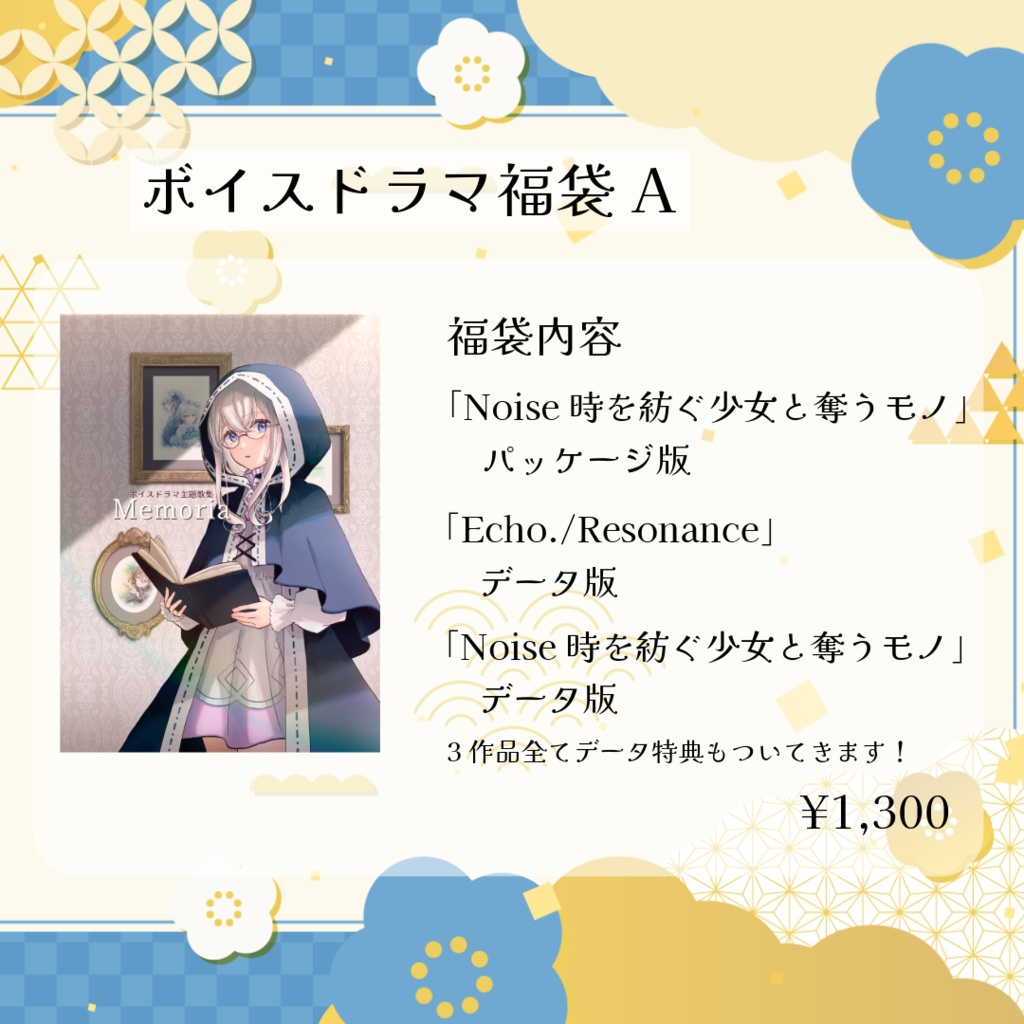 【1/7(水)23:59まで】創奏空間テアトリア&ゆきのおと 福袋企画