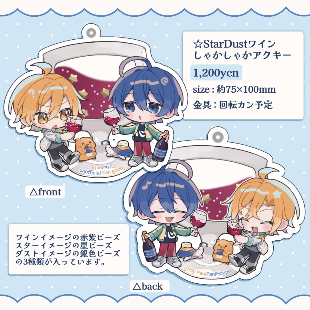 StarDustワイン風しゃかしゃかアクリルキーホルダー