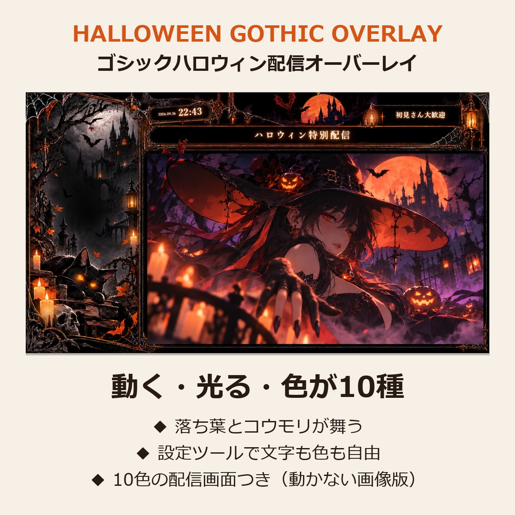 【動く】ハロウィン配信オーバーレイ｜ゴシック・10色・設定ツール付き【OBS／無料版あり】コウモリ魔女対応素材アニメーション配信背景フリー素材秋素材配信画面デザイン