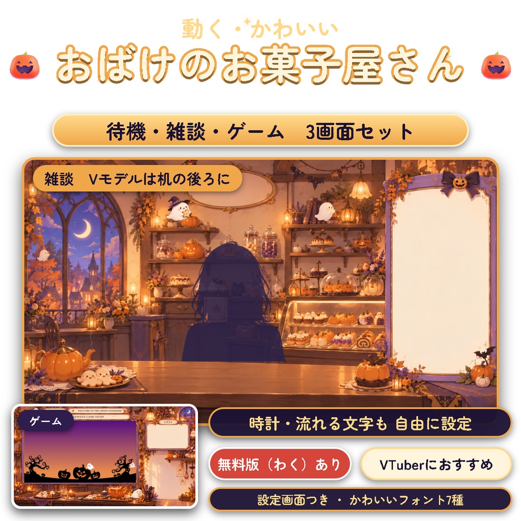 【動く】おばけのお菓子屋さん|かわいいハロウィン配信画面 待機・雑談・ゲーム+設定画面【OBS/無料版あり】