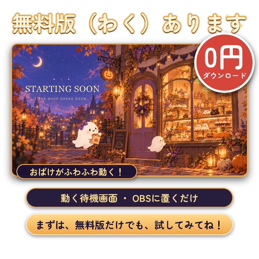 【動く】おばけのお菓子屋さん|かわいいハロウィン配信画面 待機・雑談・ゲーム+設定画面【OBS/無料版あり】