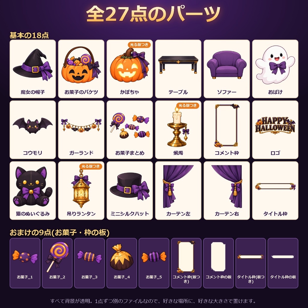 Hallowe'en party parts!|ハロウィン配信パーツ27点+背景3枚+光る小物3点【OBS対応・配置自由・無料版あり】